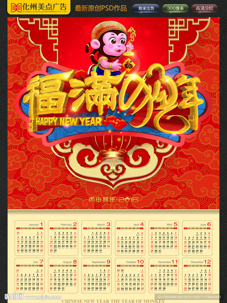 福满猴年 挂历