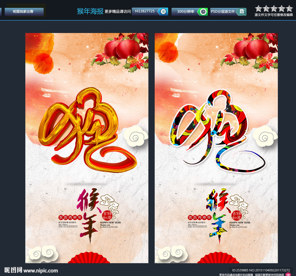 猴年 2016年 创意