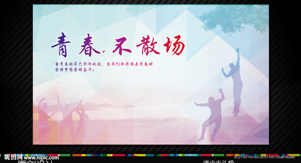 青春不散场海报设计