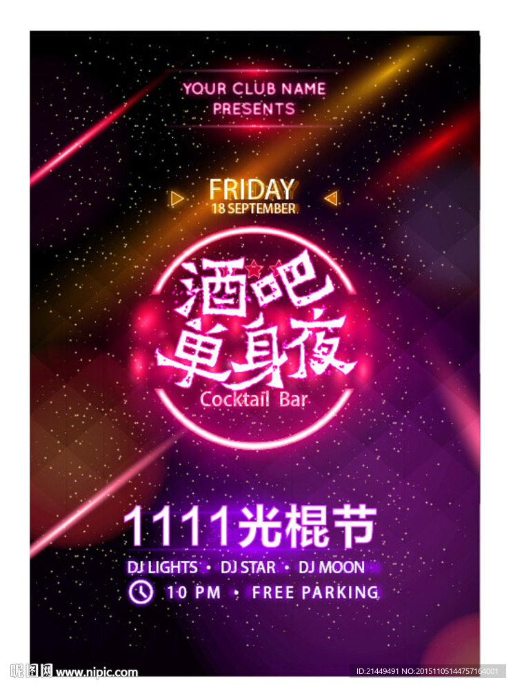 光棍节酒吧单身夜