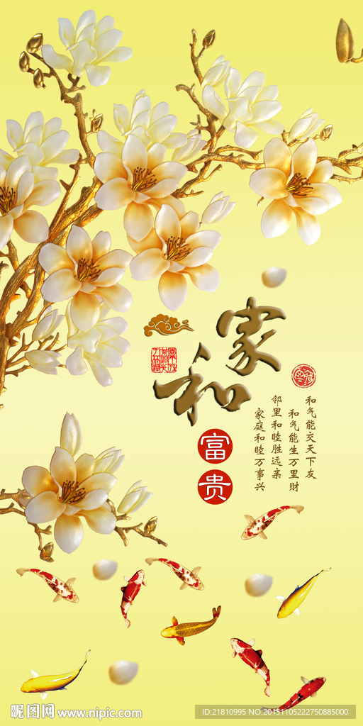 家和富贵玉兰花九鱼图分层图片