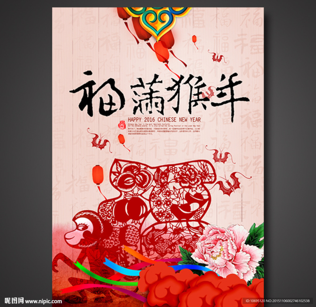 猴年2016福满猴年