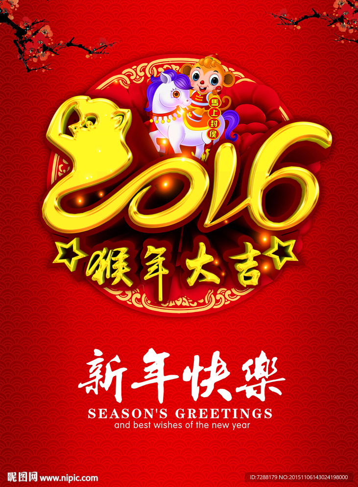 2016猴年大吉新年快乐封面