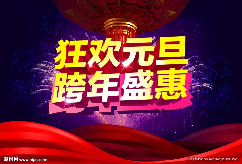 元旦狂欢 跨年盛惠