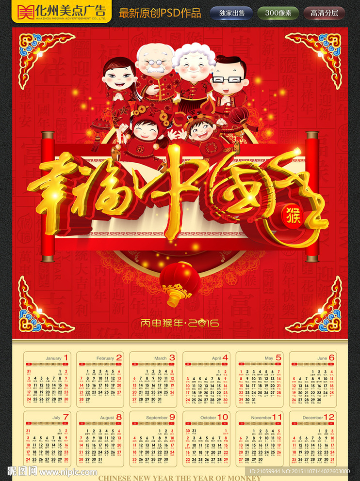 幸福中国年 挂历