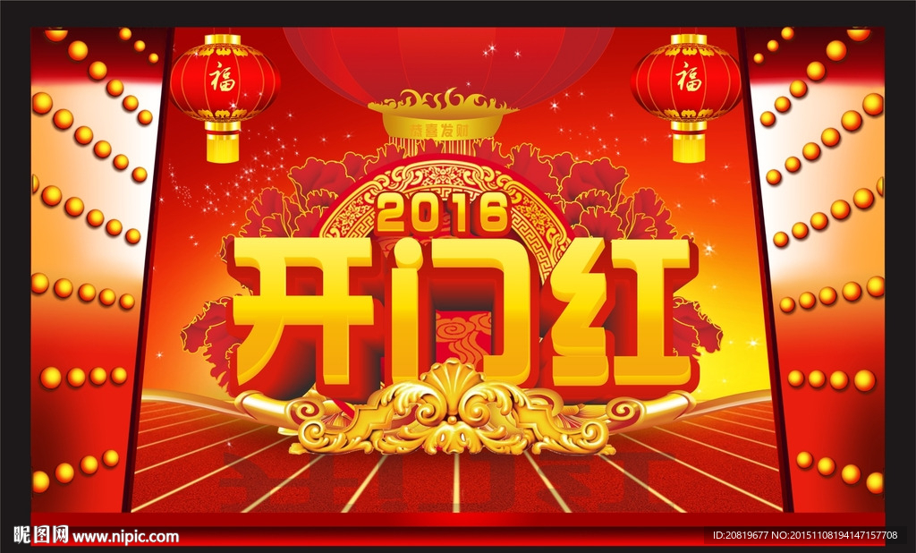 开门红节日素材下载