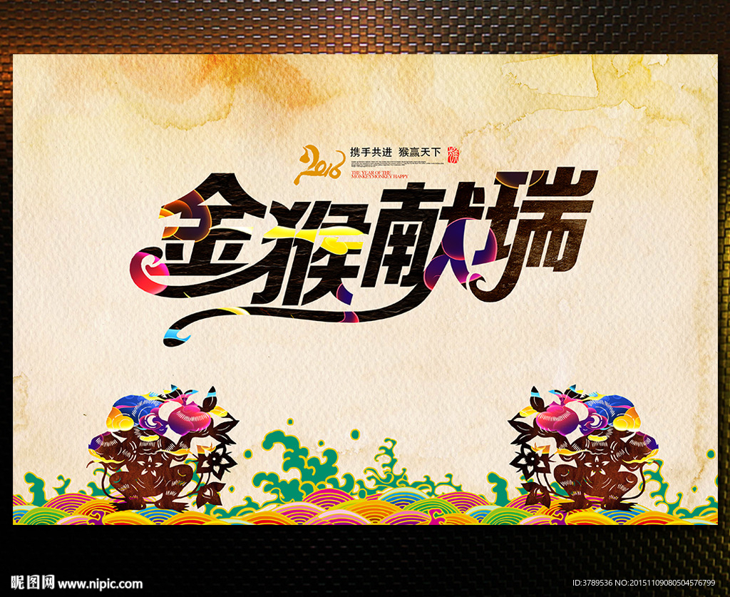 2016年 金猴献瑞