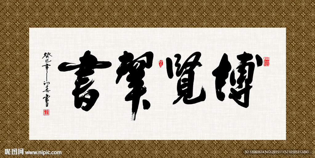 博览群书 书法 字画 毛笔字