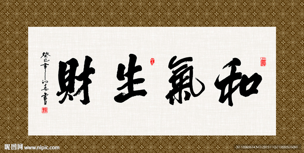 和气生财 书法 字画 毛笔字