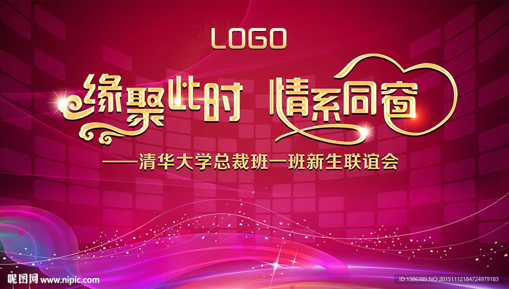 缘聚此时 情系同窗舞台背景板