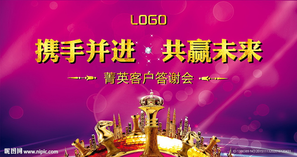 携手并进 共赢未来 舞台背景板