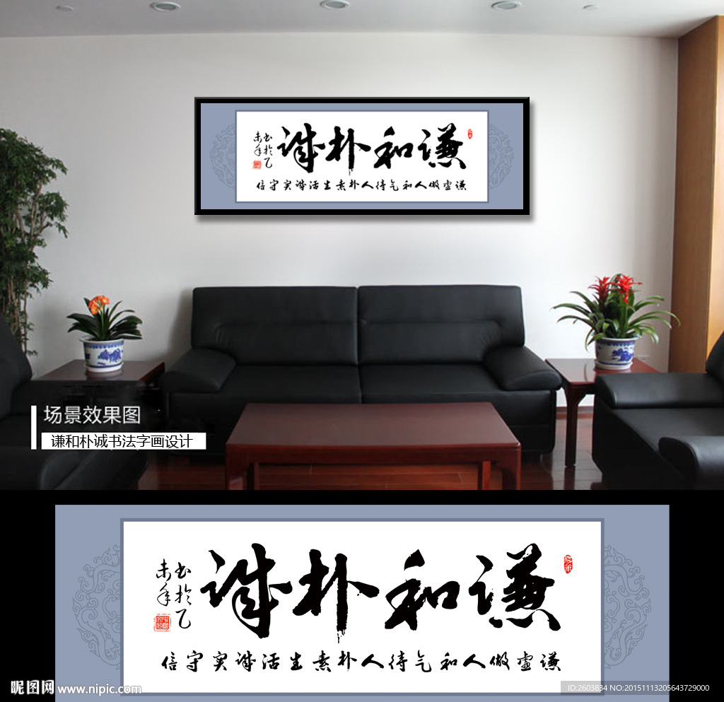 谦和朴诚书法字画设计