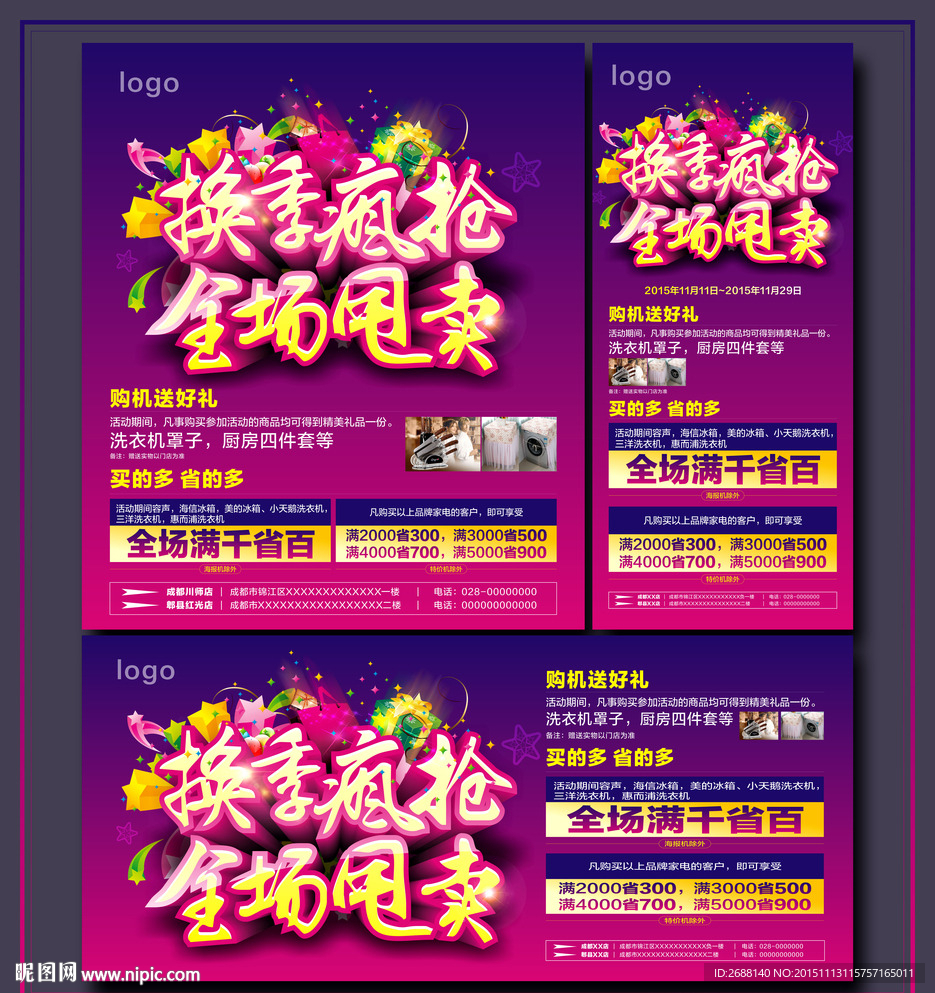 换季疯抢 全场甩卖