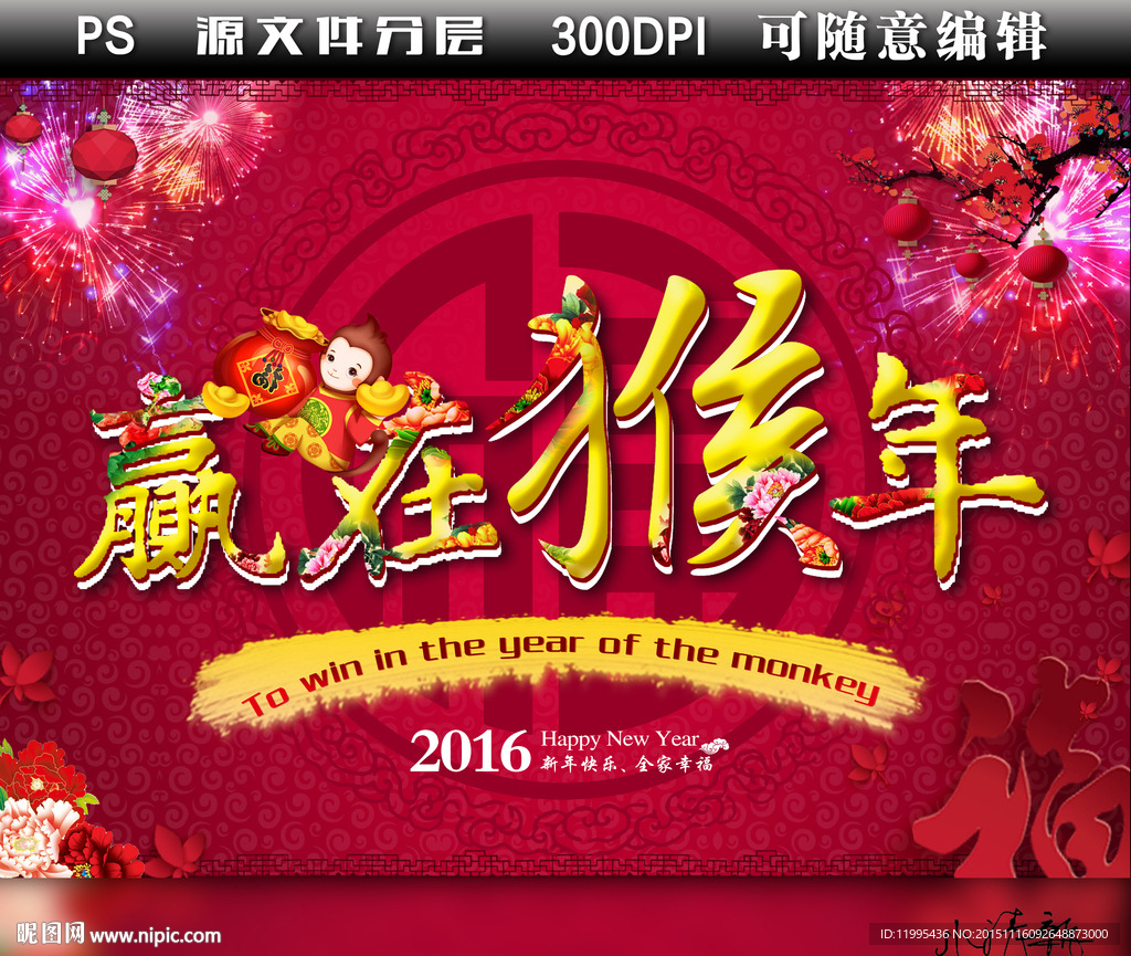 2016赢在猴年