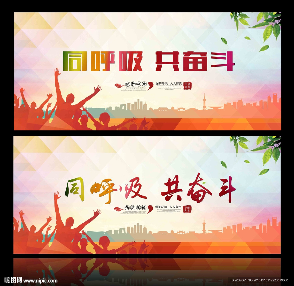 同呼吸共命运 同呼吸共奋斗