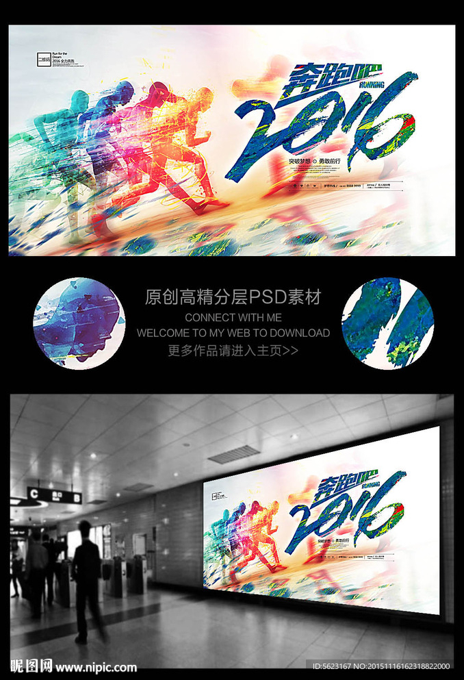 炫彩动态人物奔跑吧2016海报