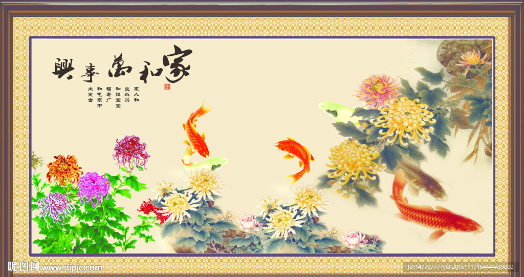 菊花 家和万事兴 鲤鱼图