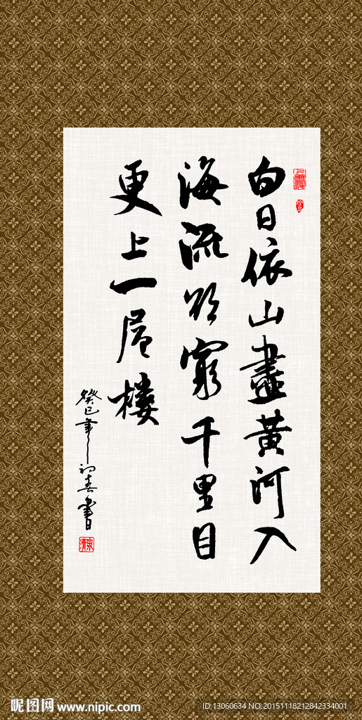 登鹳雀楼 书法 古诗 毛笔字