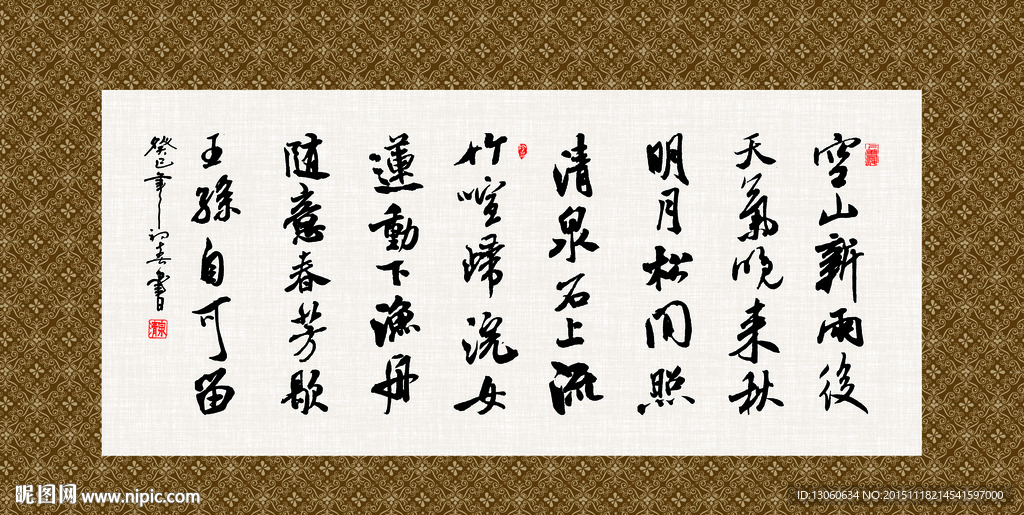 山居秋暝 书法 古诗 毛笔字