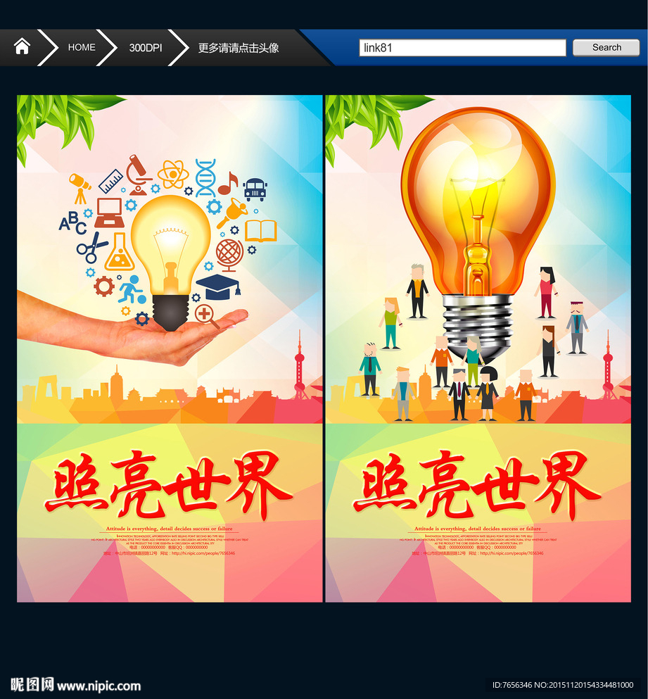 照亮世界 创意设计