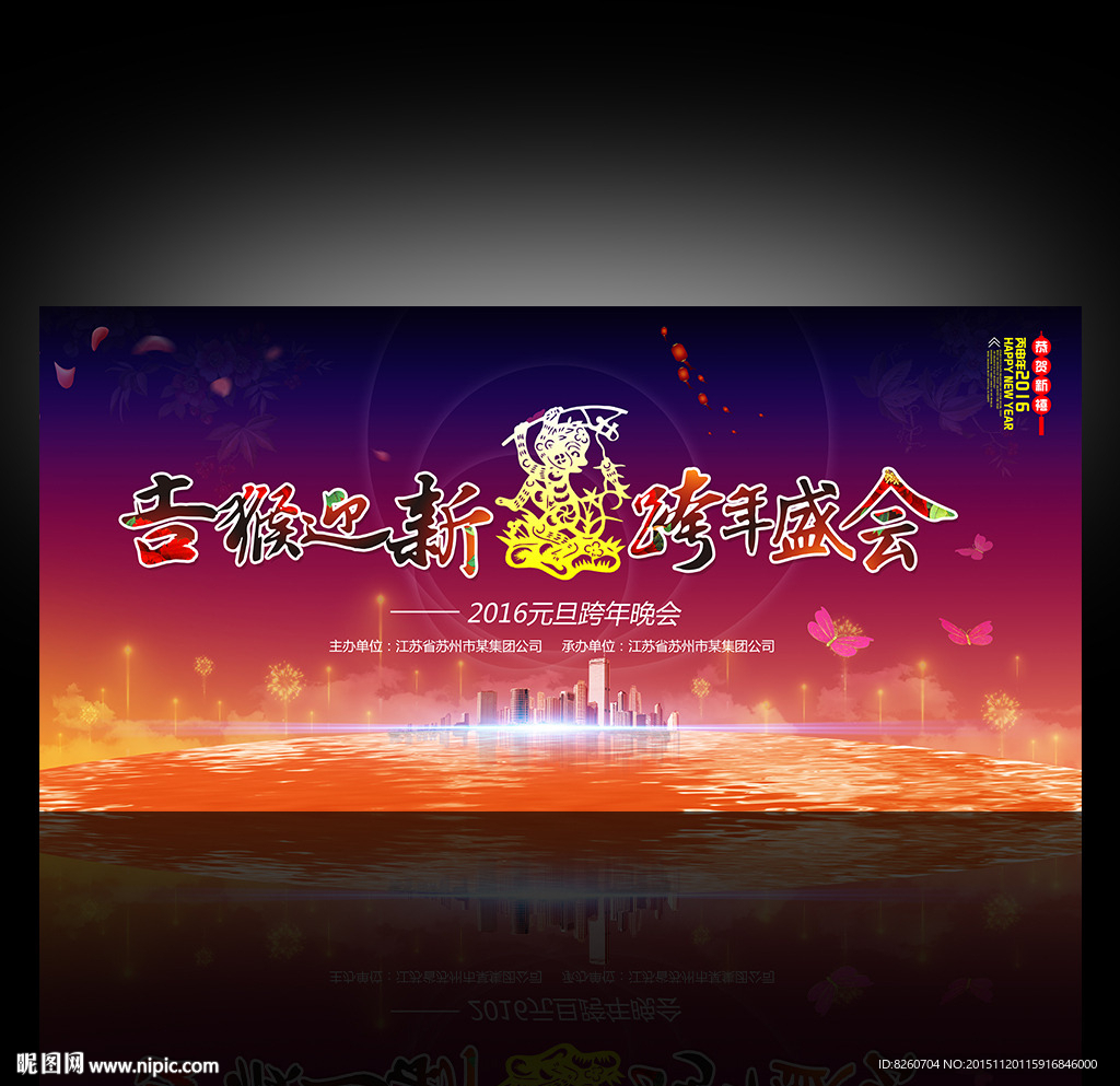 元旦晚会 猴年晚会 2016年