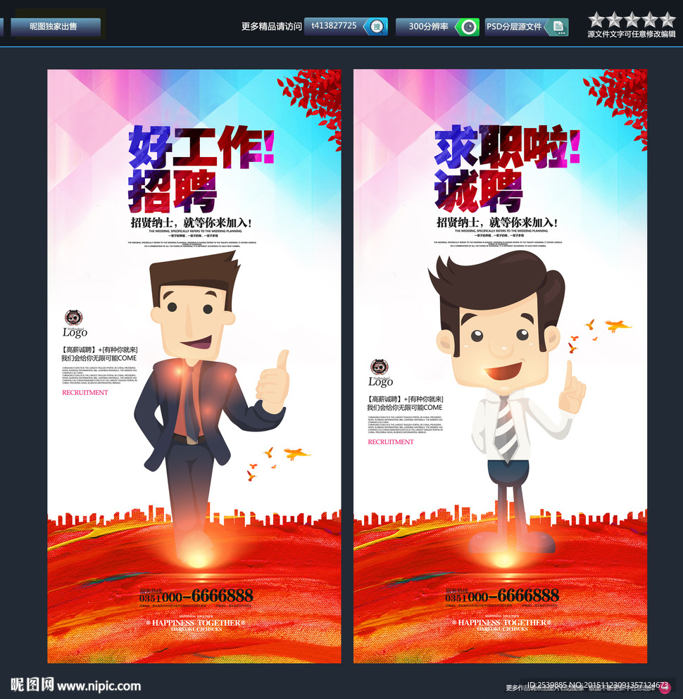 招聘海报 创意设计