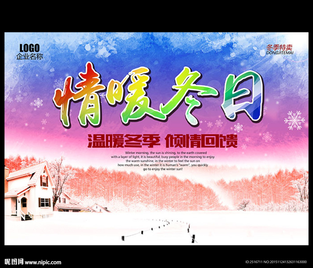情暖冬日