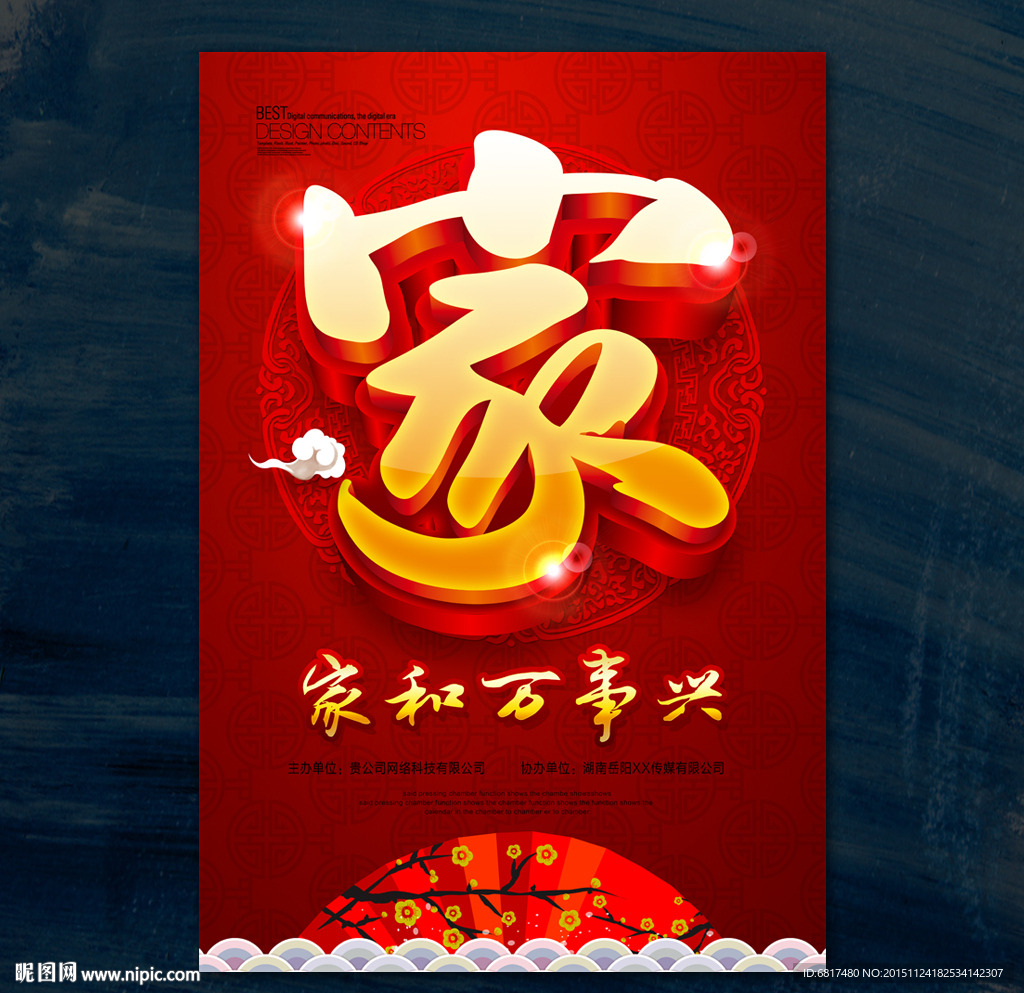 家字 家和万事兴