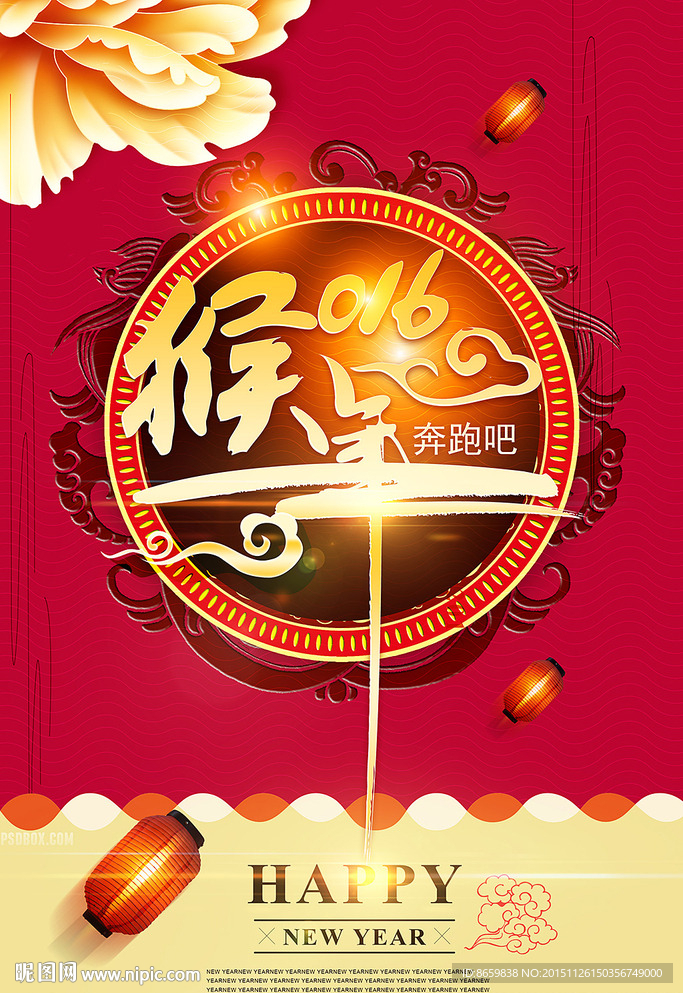 喜迎2016元旦猴年海报模版