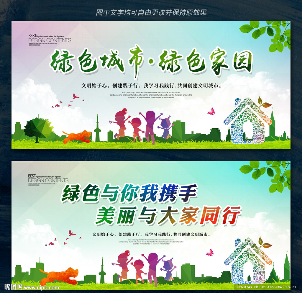 绿色城市 绿色家园 文明城市