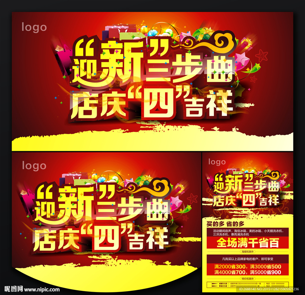 迎新三步曲 店庆四吉祥