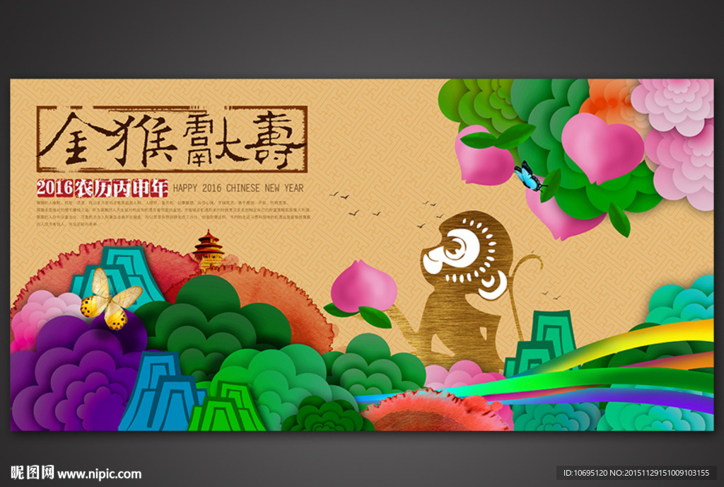 猴年2016金猴献寿