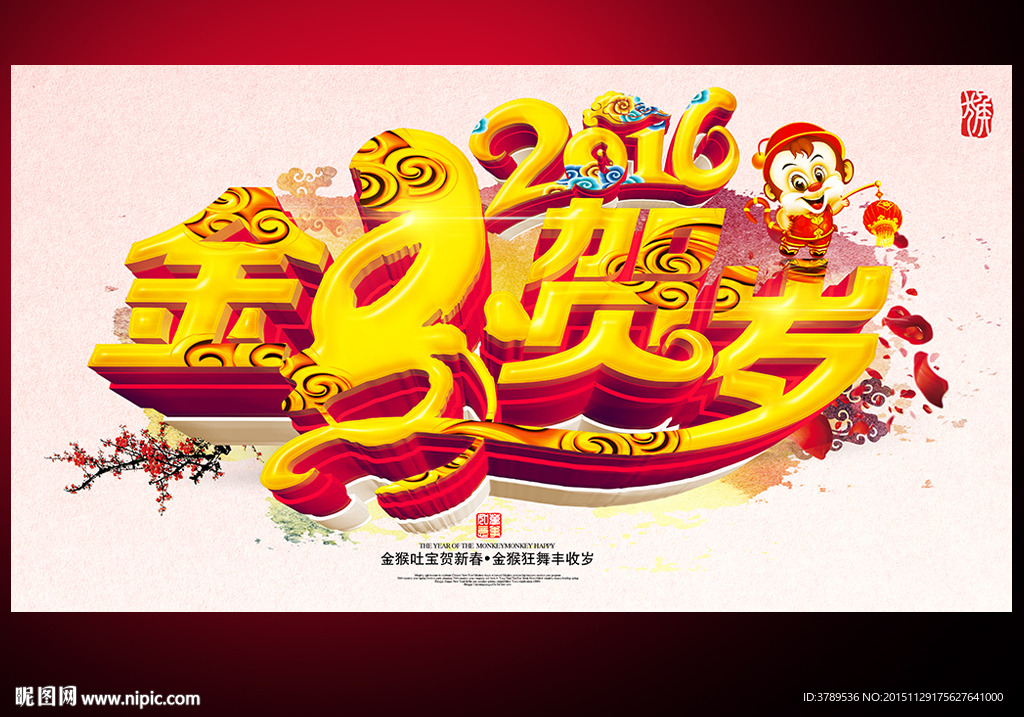 2016金猴贺岁
