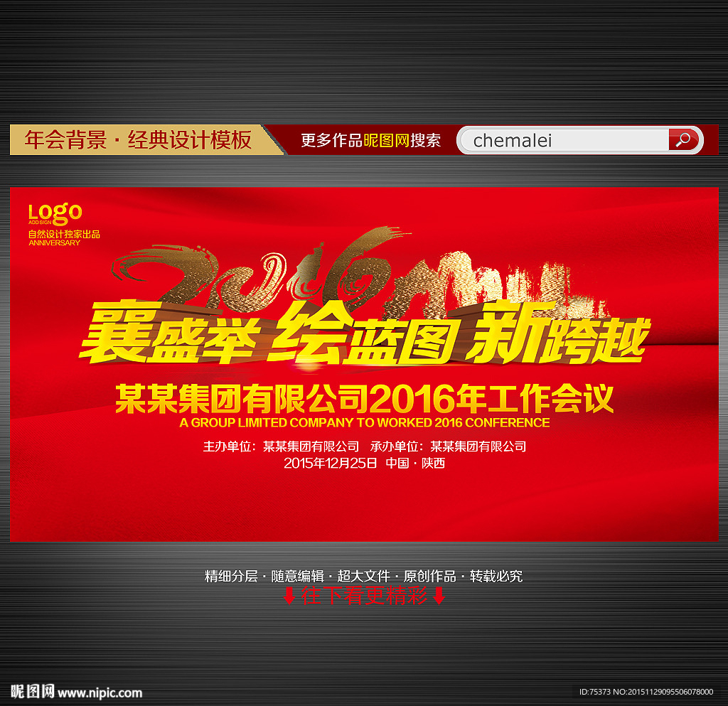 2016企业年会背景