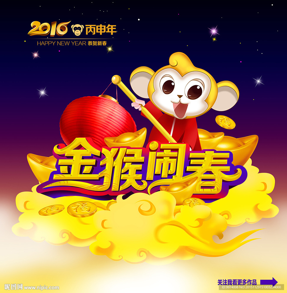 2016金猴闹春
