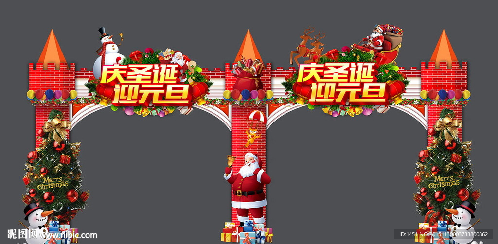 庆元旦迎圣诞拱门背景板