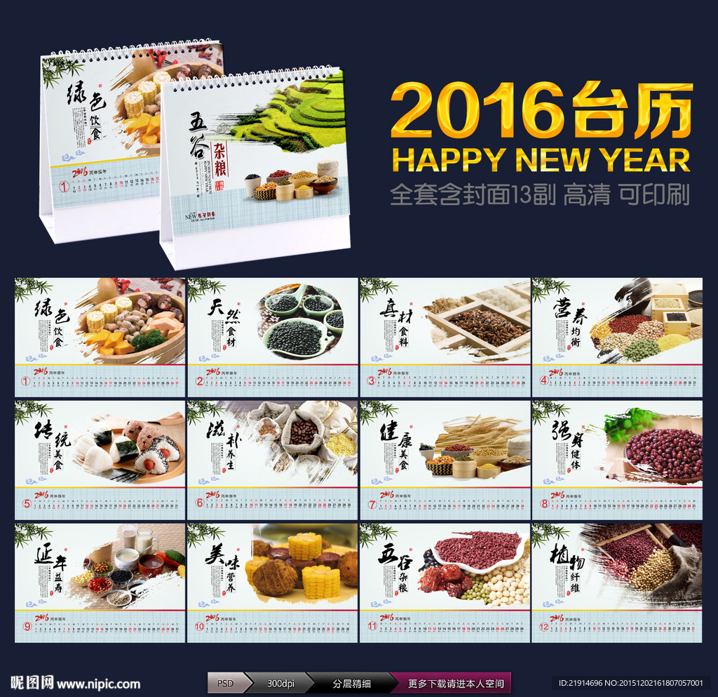 2016台历 五谷杂粮