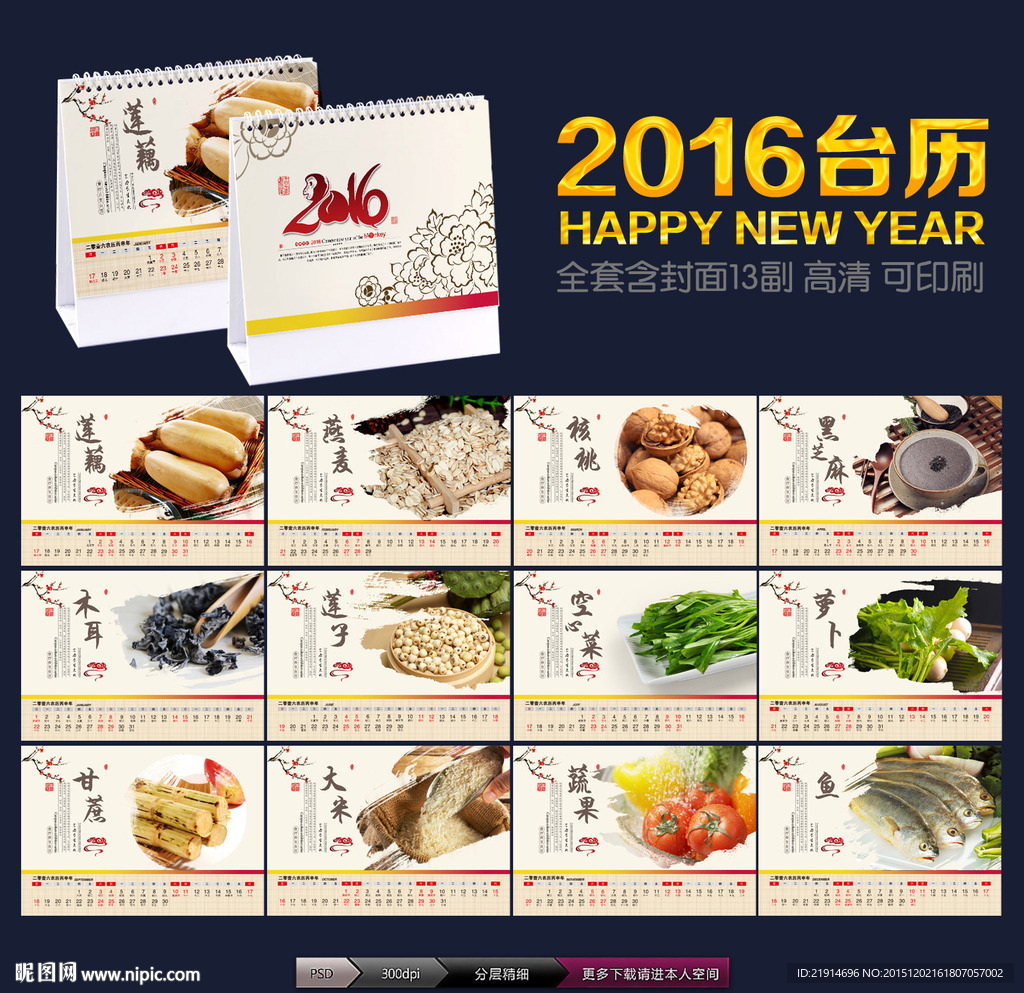 2016年台历 食疗养生