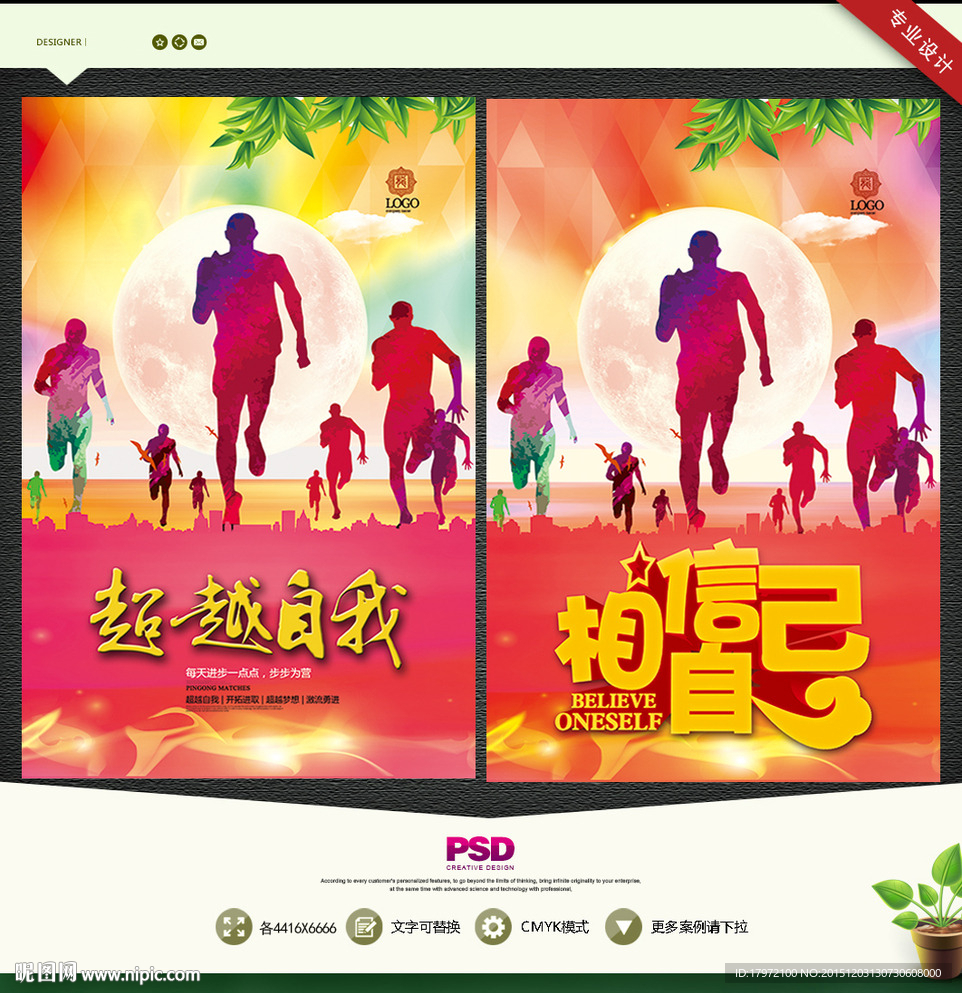 超越自我 相信自己