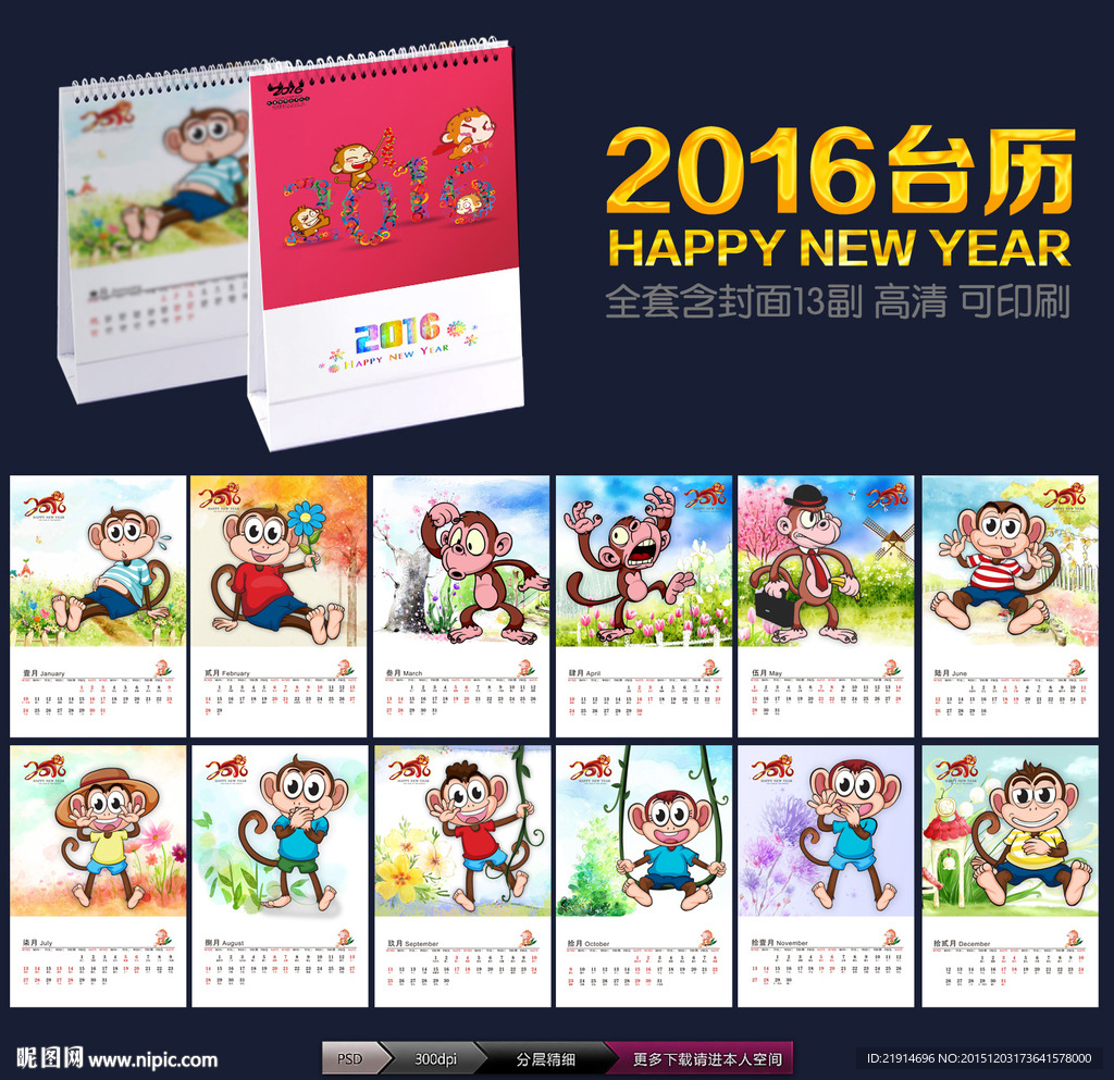 猴年台历