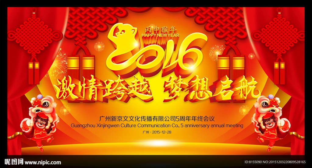 2016猴年年会背景板