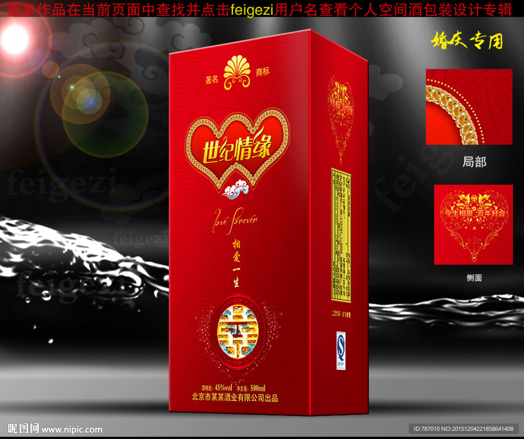 婚庆酒包装（源文件平面分层图）