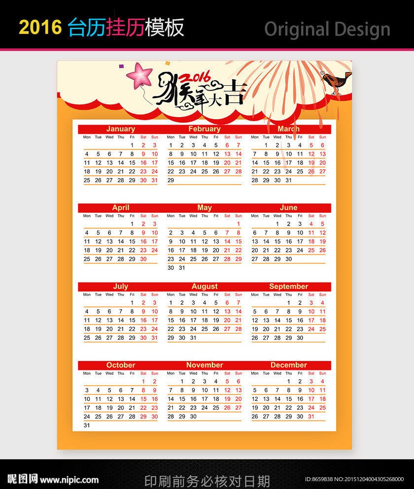 2016猴年红色创意日历挂历模