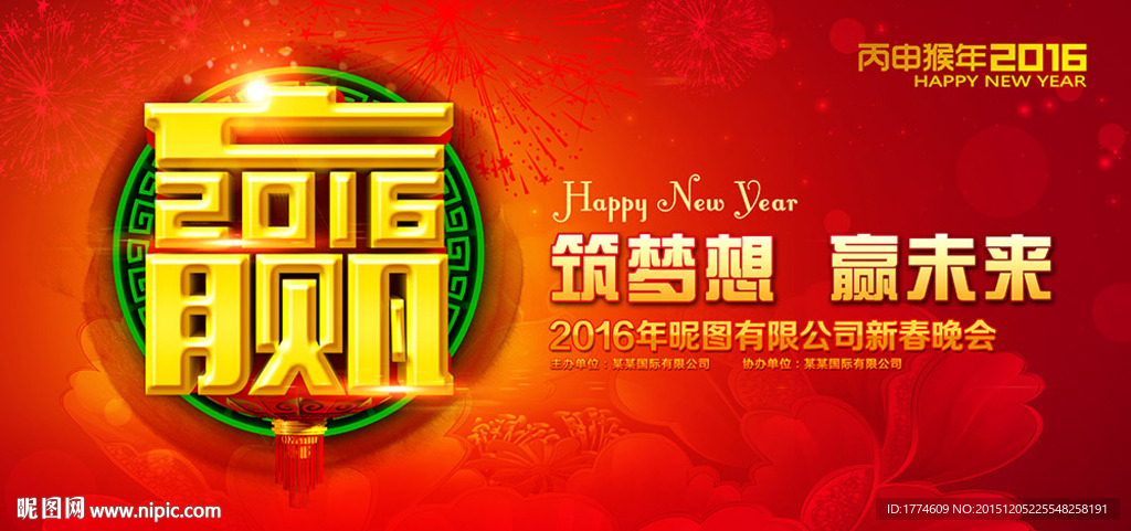 2016猴年元旦新年年会背景板