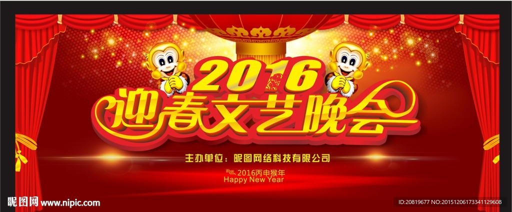 2016年迎春晚会背景
