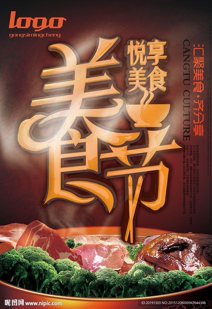 大气美食节海报