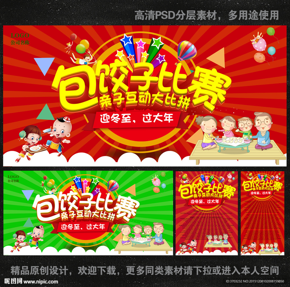 包饺子比赛 海报 展板