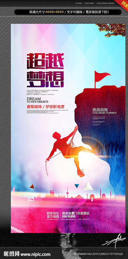 超越梦想 勇攀高峰 创意