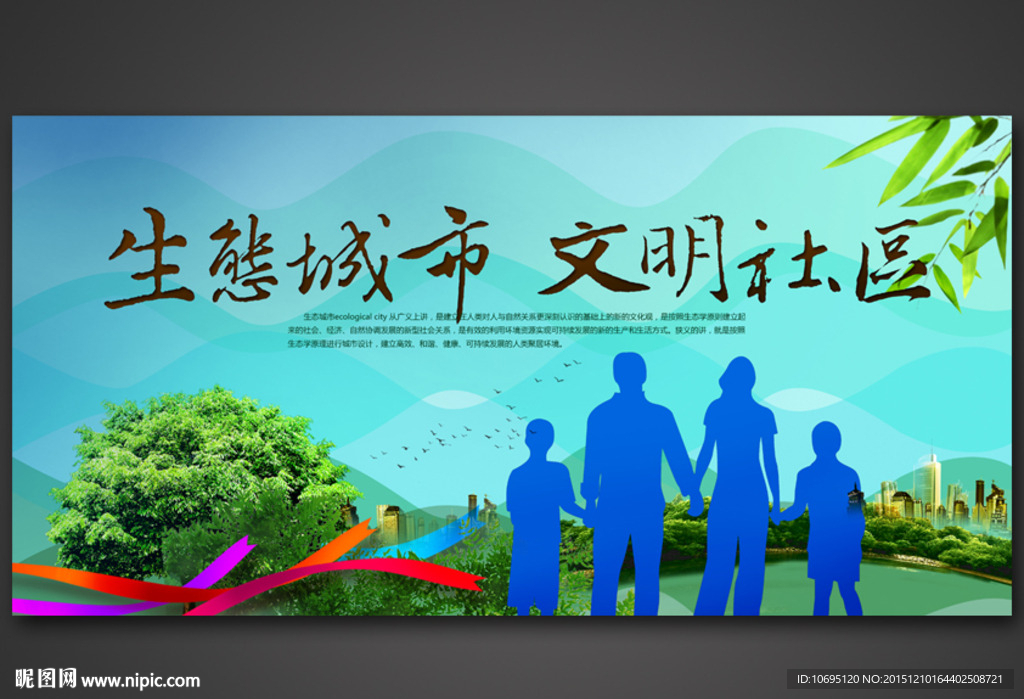生态城市文明社区