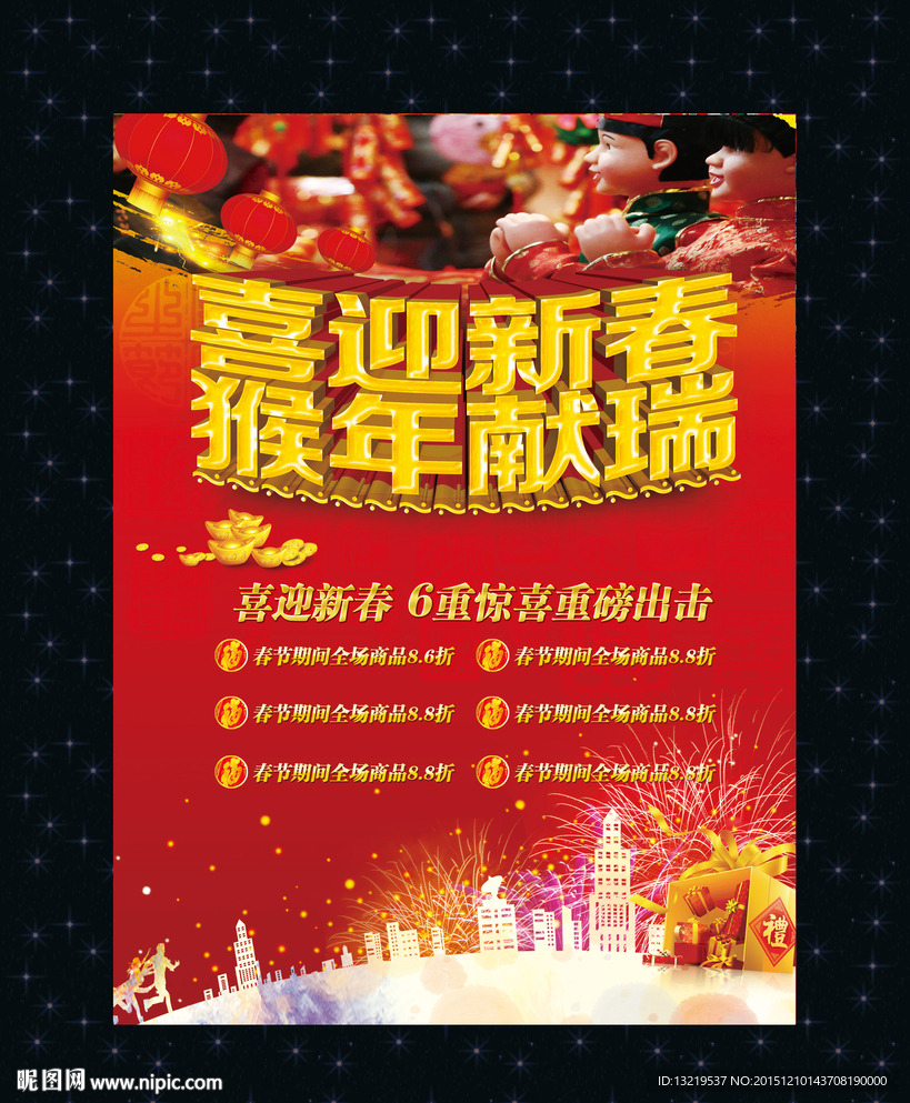 喜迎新春 促销海报